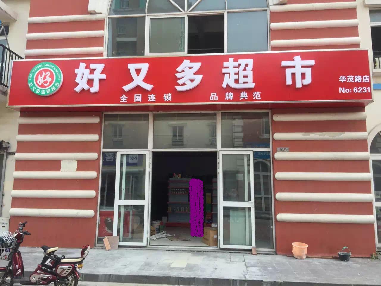 昆山好又多华茂路加盟店