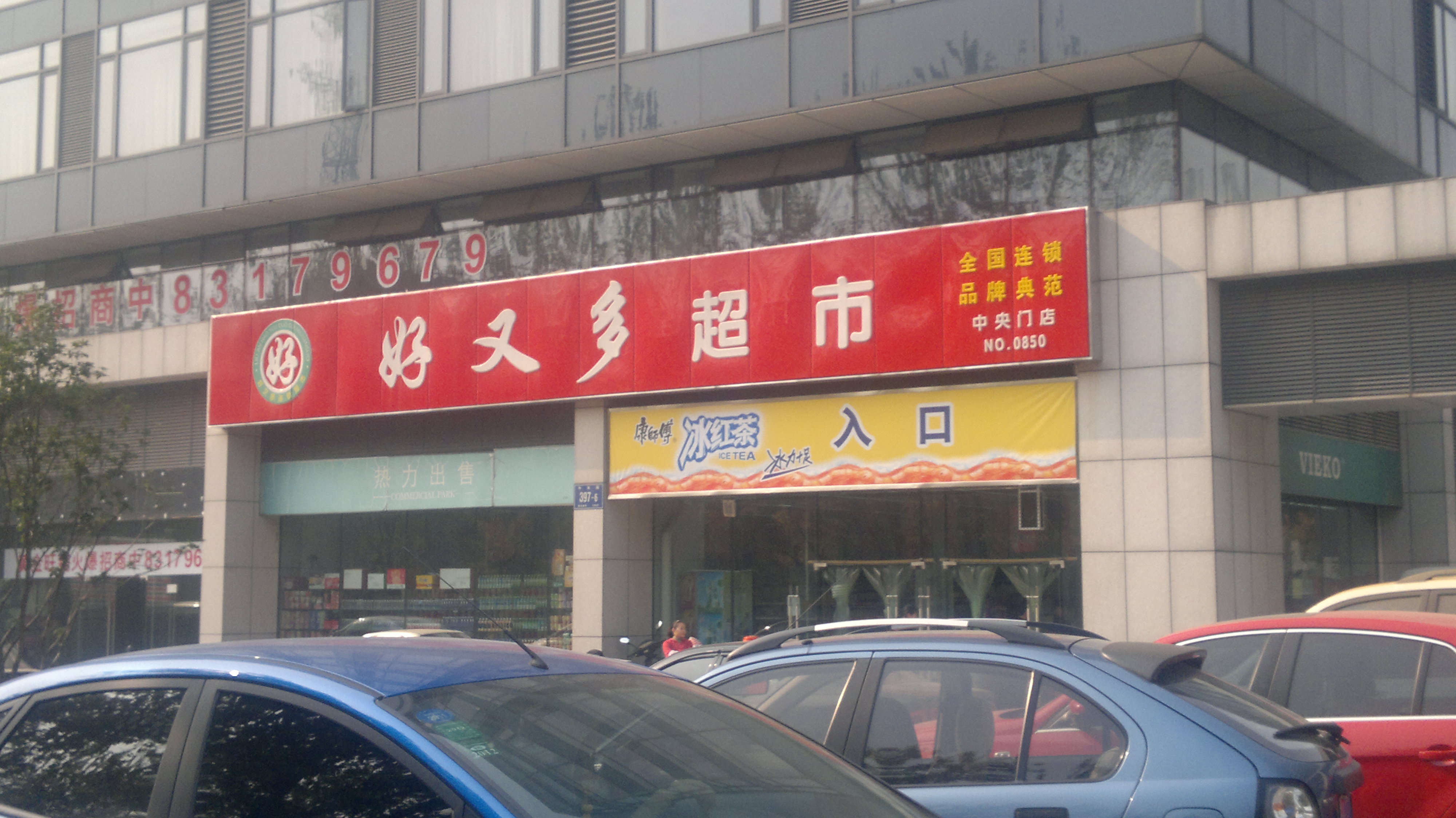 南京中央门好又多超市加盟店