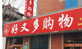 江苏泰州好又多超市