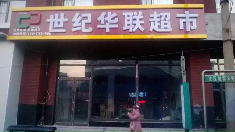 沈阳内衣店加盟_沈阳德森超市加盟